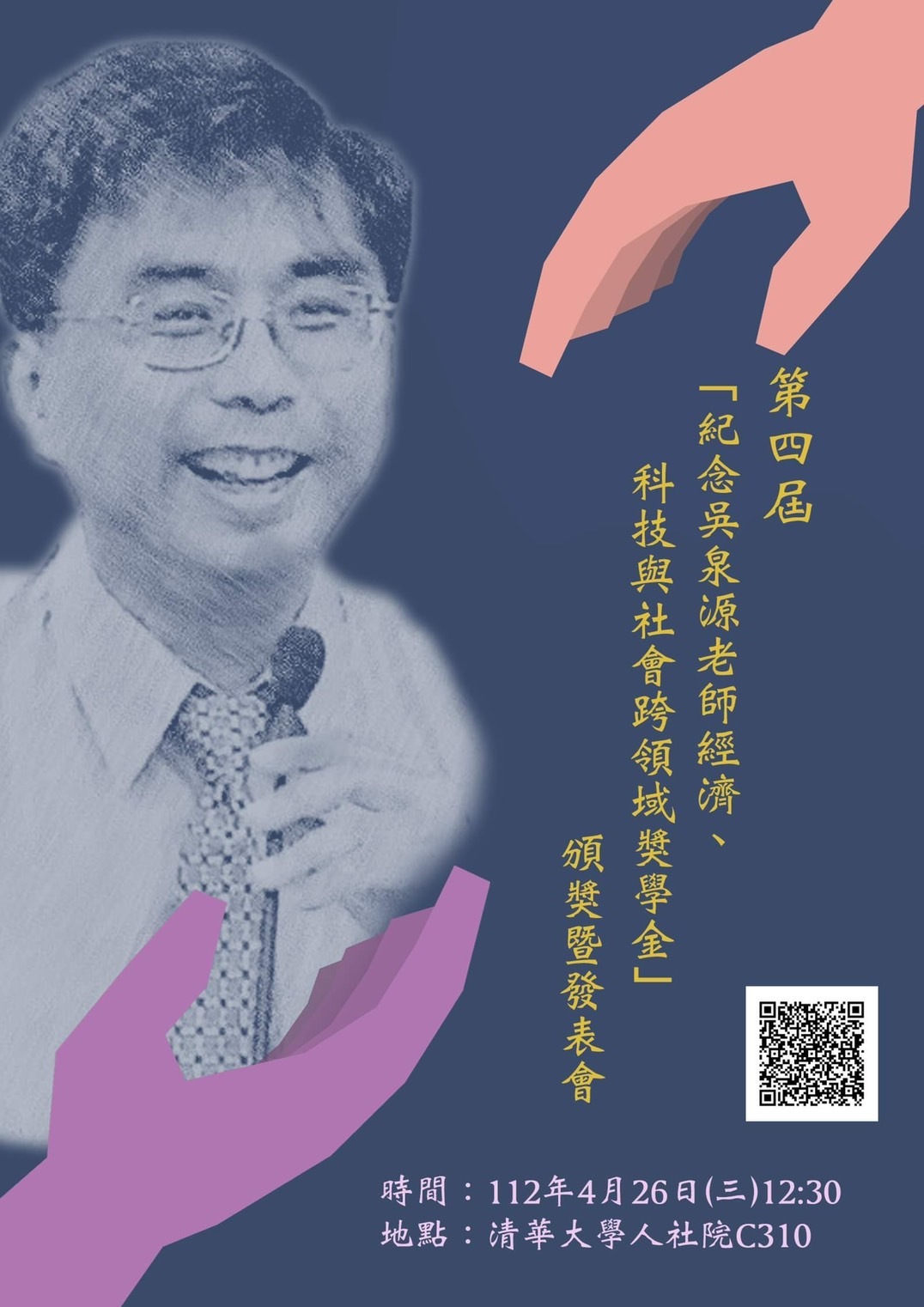 第四屆「紀念吳泉源老師經濟、科技與社會跨領域獎學金」頒獎暨發表會