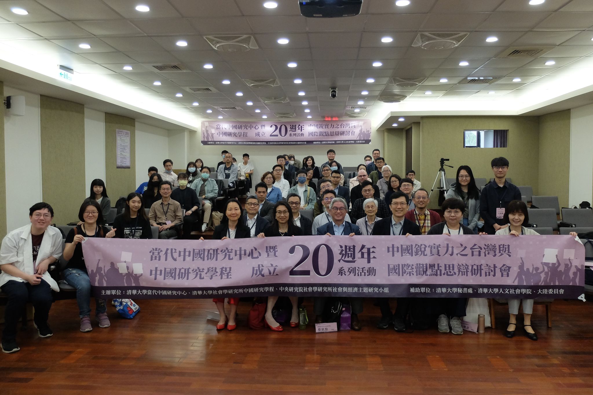 清大社會所中國研究學程（乙組）20週年紀念活動