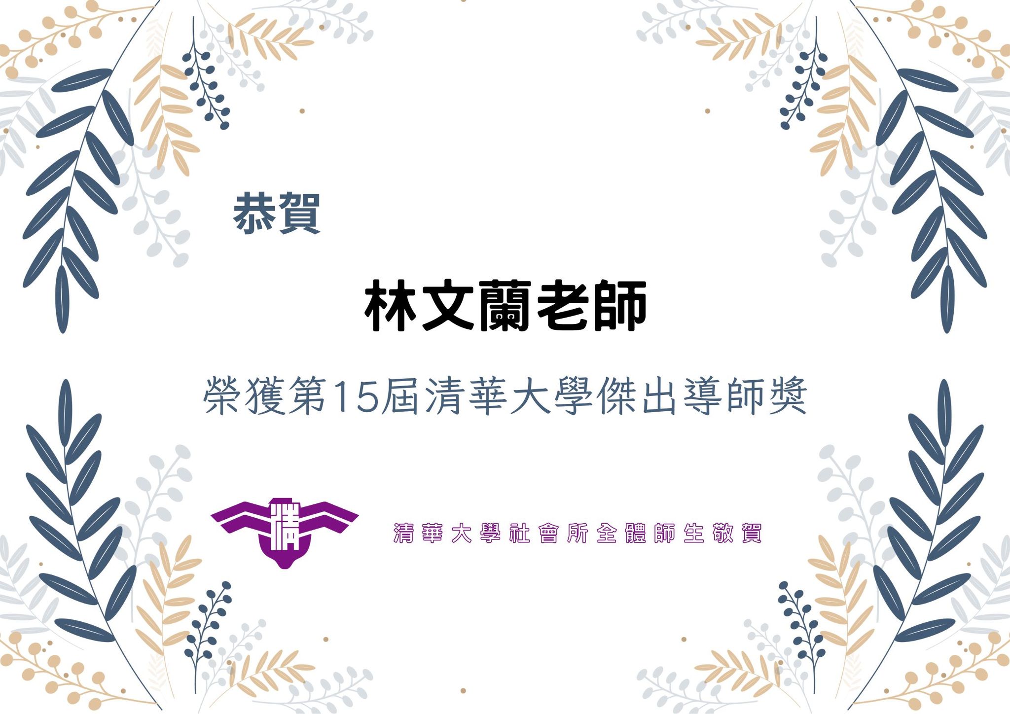 【賀】恭喜林文蘭老師 榮獲第15屆清華大學傑出導師獎！！🎉🎈🎉🎈🎉🎈🎉
