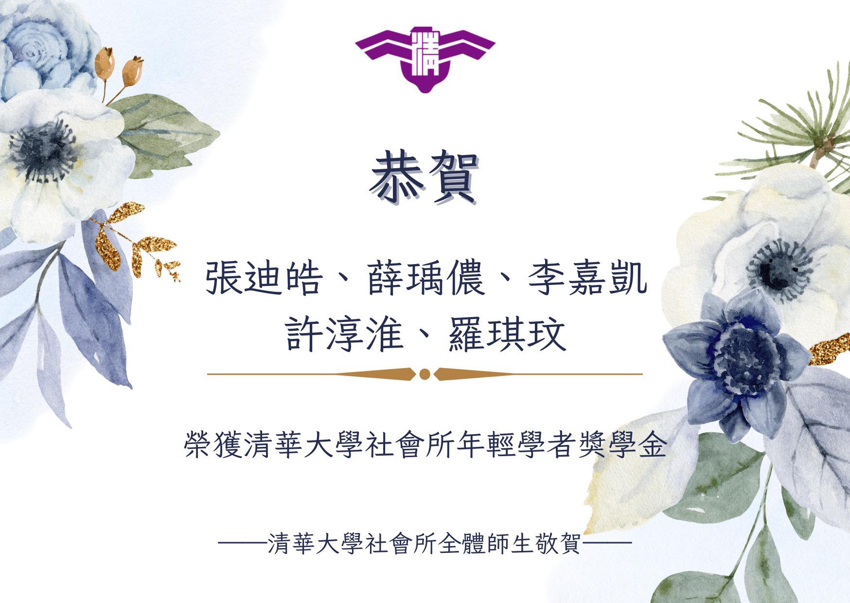 【賀】張迪皓同學、薛瑀儂同學、李嘉凱同學、許淳淮同學、羅琪玟同學榮獲112年清大社會所「年輕學者」獎學金