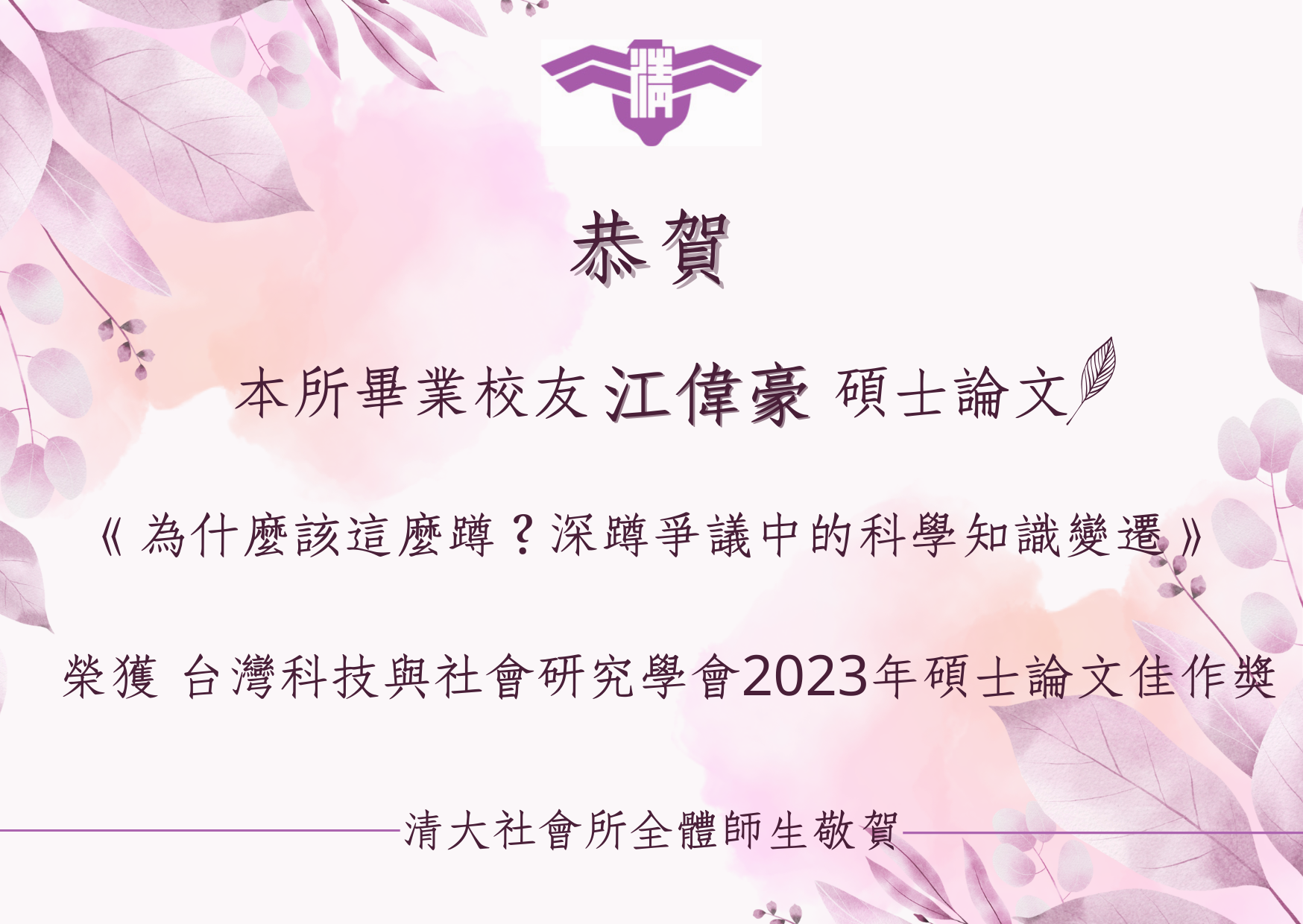 【賀】本所碩士生江偉豪榮獲台灣科技與社會研究學會2023年碩士論文佳作獎