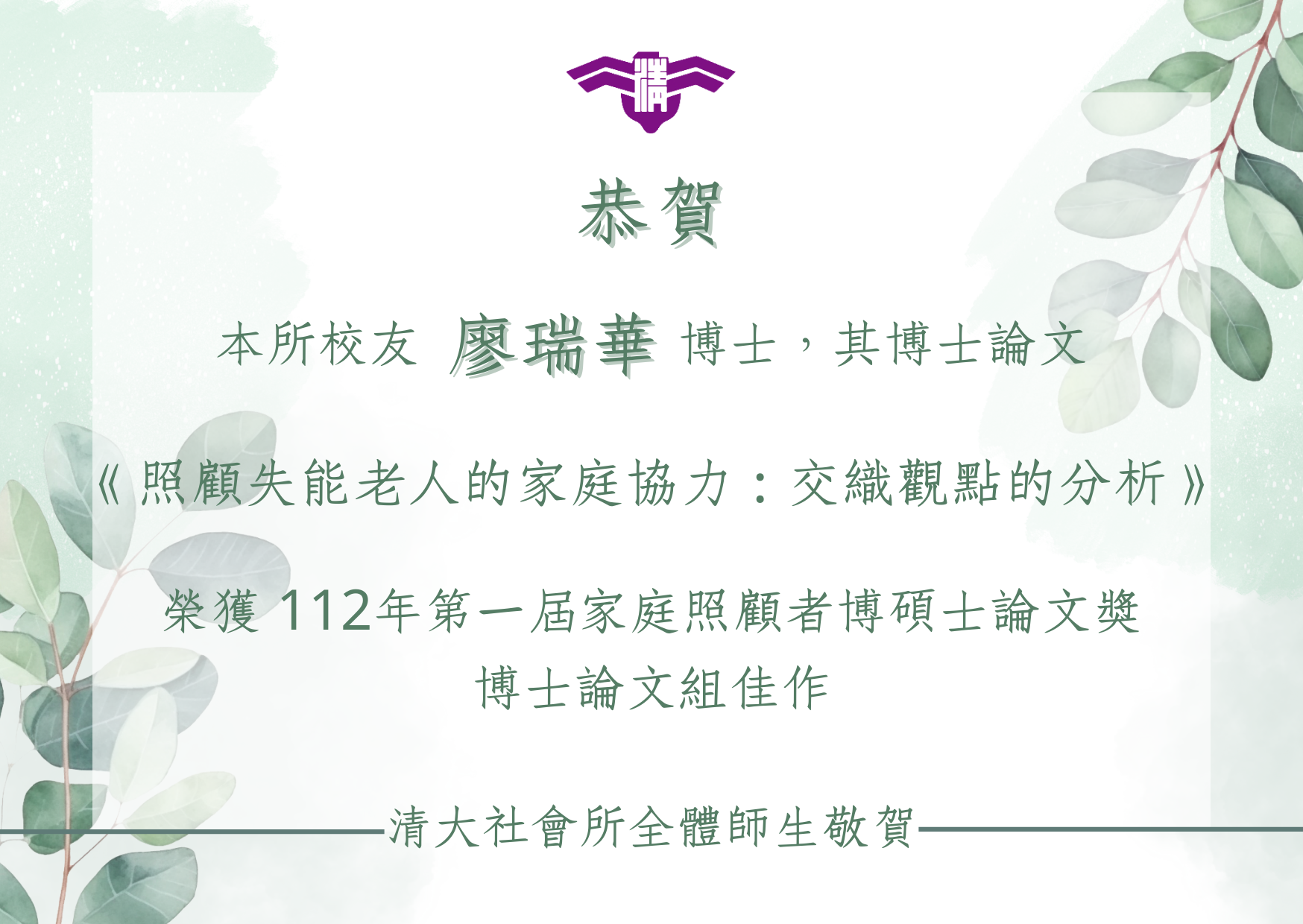 【賀】本所校友廖瑞華博士 榮獲112年第一屆家庭照顧者博碩士論文獎博士論文組佳作