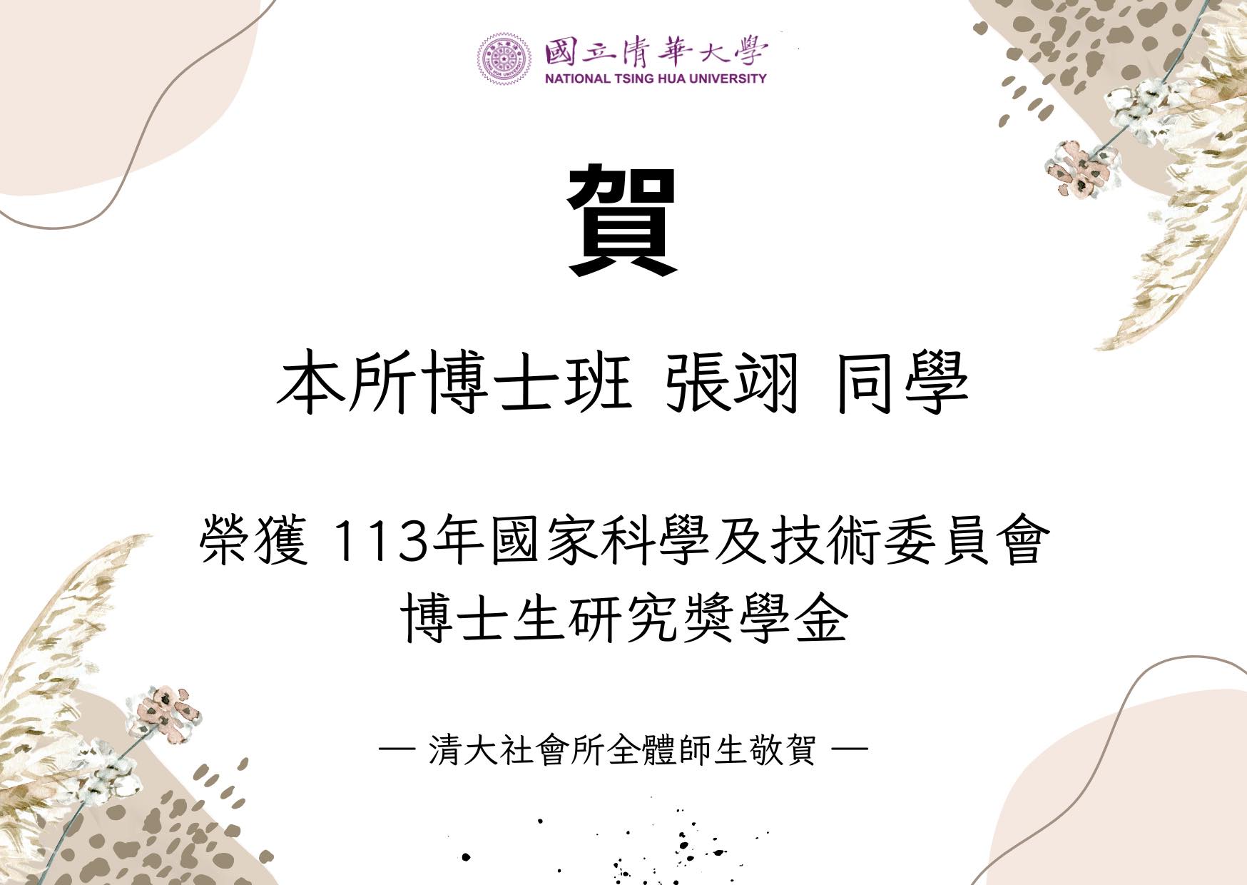 【賀】本所博士班張翊同學 榮獲113年國家科學及技術委員會博士生研究獎學金