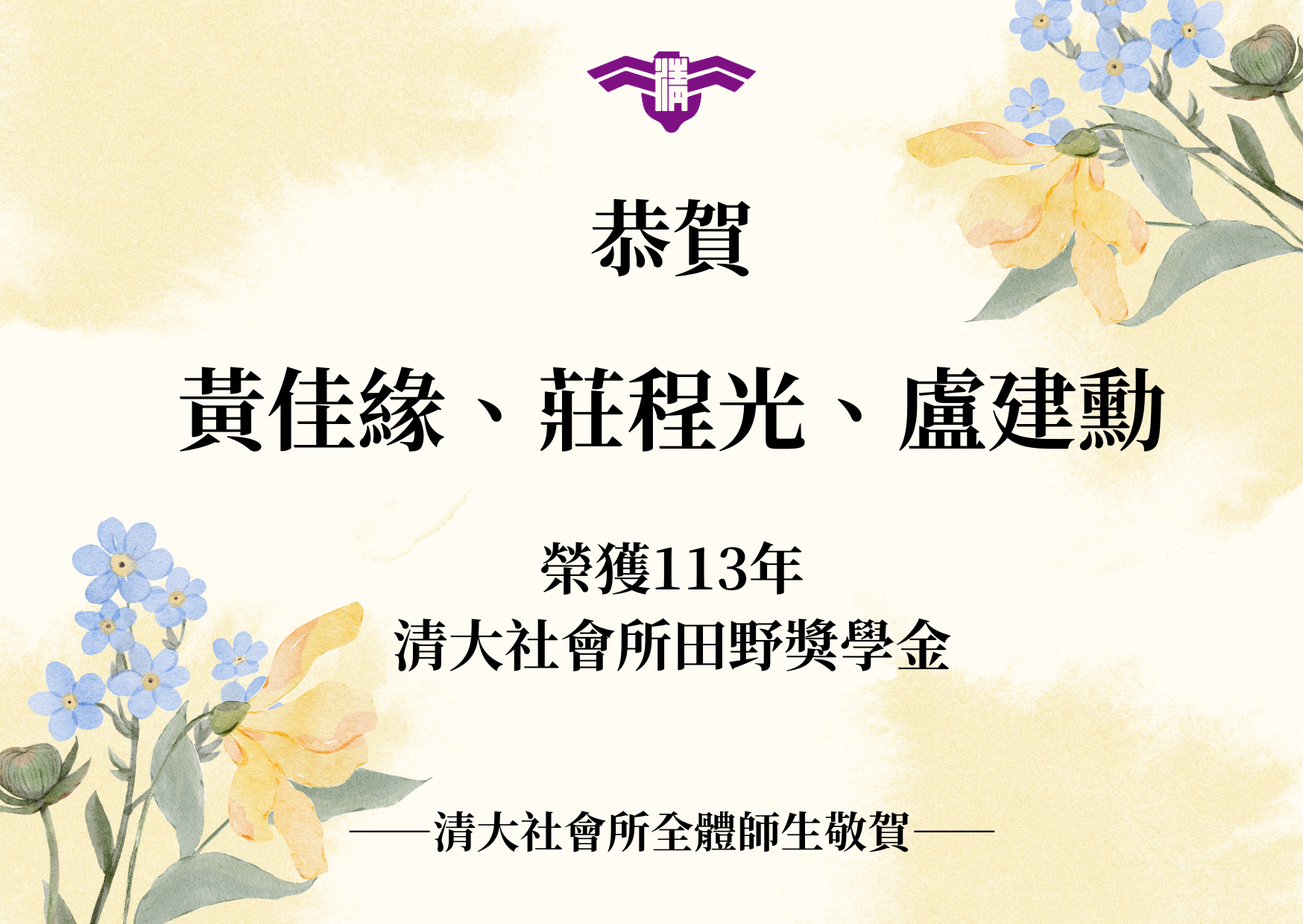 【賀】本所碩士班 黃佳緣、莊程光、盧建勳同學 榮獲113年清大社會所田野獎學金