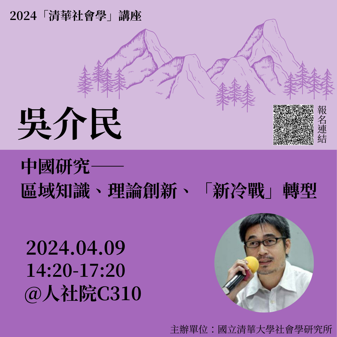2024年「清華社會學」系列講座──中國研究：吳介民
