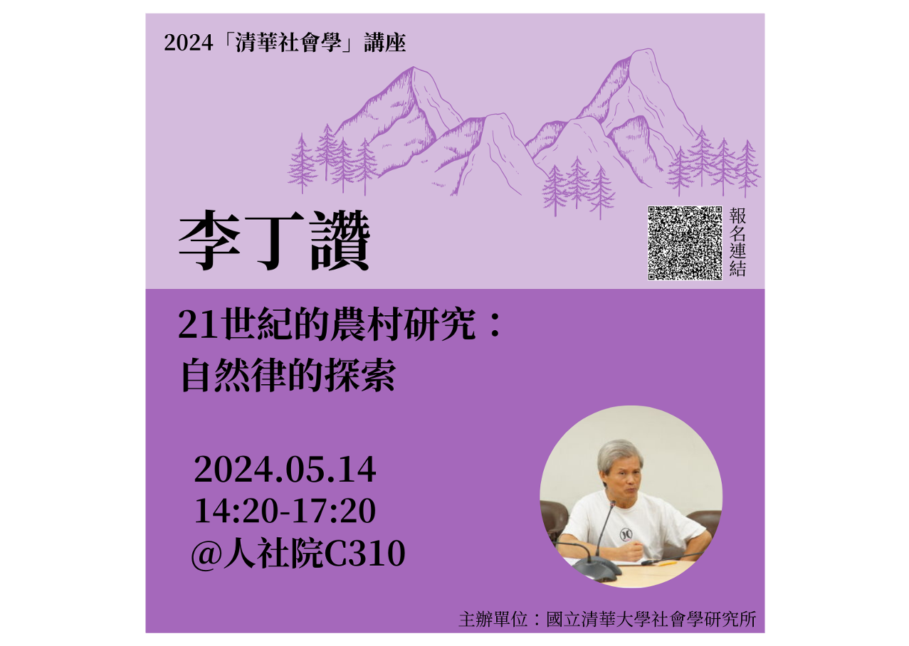2024「清華社會學」系列講座——社區研究：李丁讚老師