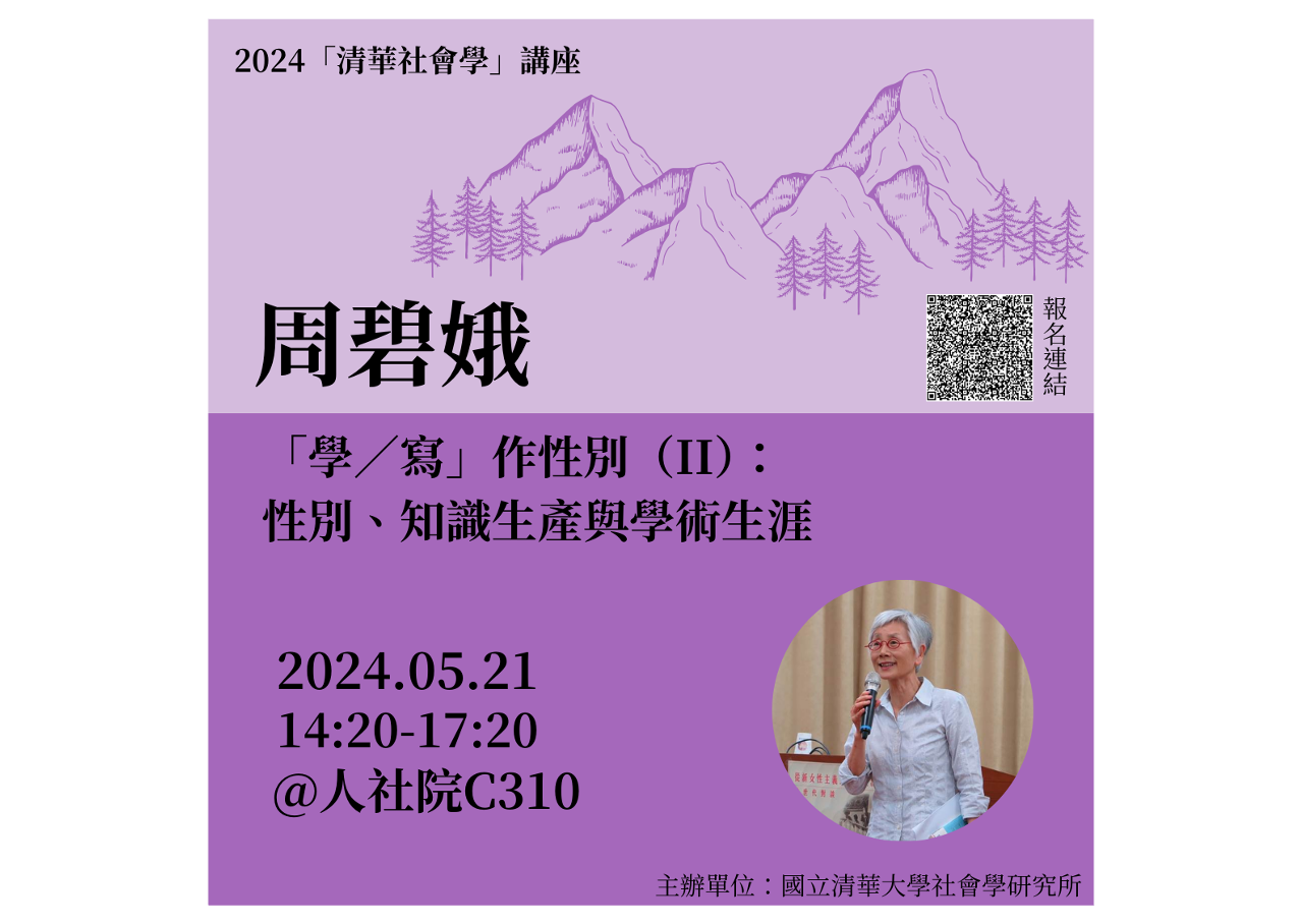 2024年「清華社會學」系列講座——性別研究：周碧娥老師