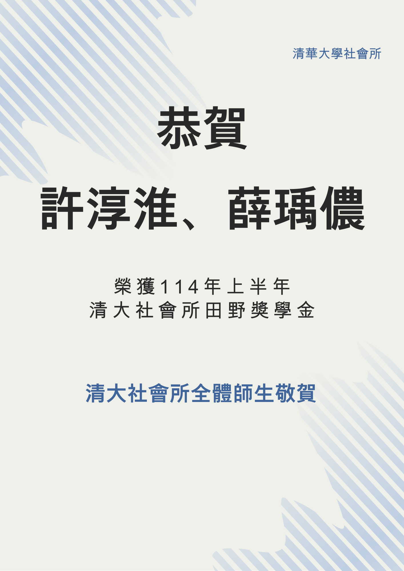 【獎學金】本所碩士生許淳淮、薛瑀儂同學榮獲114年上半年清大社會所田野獎學金，恭喜以上獲獎同學!