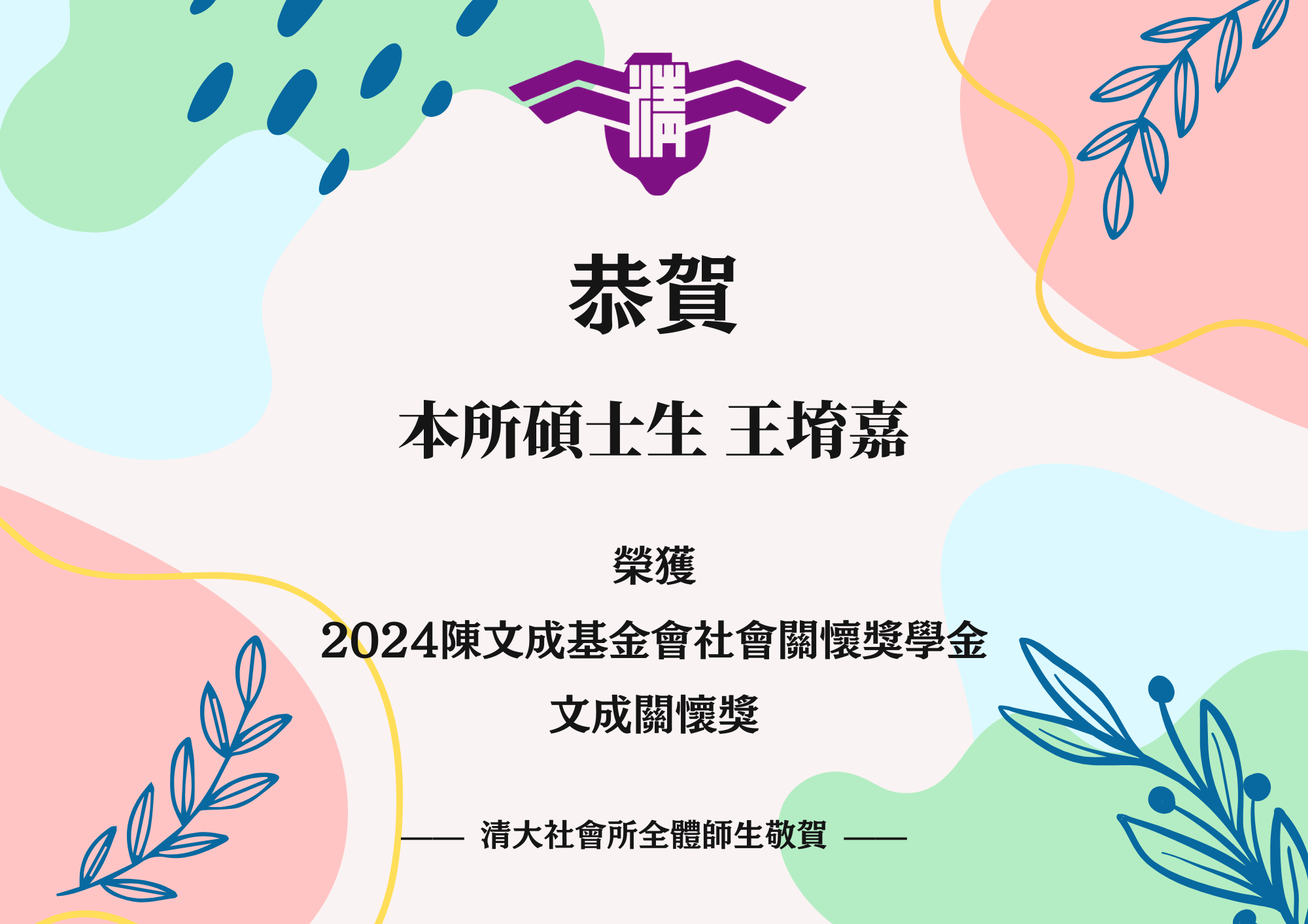 恭賀堉嘉