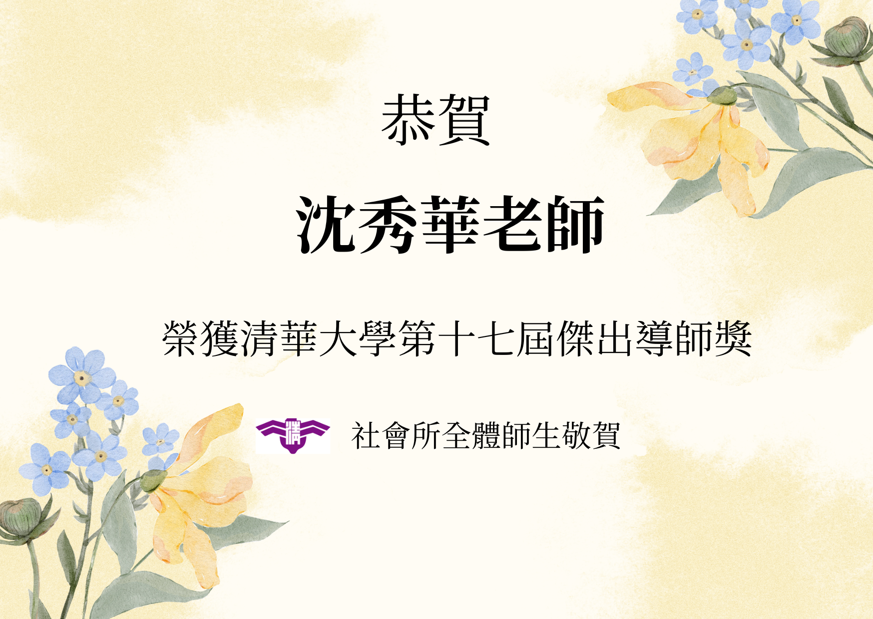 【賀】恭賀本所沈秀華老師榮獲清華大學第十七屆傑出導師獎